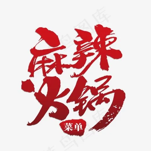 麻辣火锅红色艺术字(2000*2000px)psd模版下载