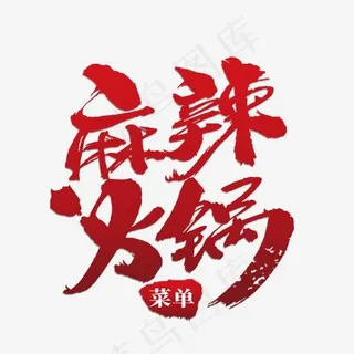 麻辣火锅红色艺术字