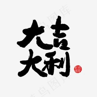 免抠黑色大吉大利艺术字 免抠黑色大吉大利艺术字