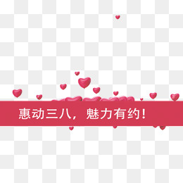 免抠3.8女王节艺术字文案爱心装饰,免抠元素(790*732px)psd模版下载