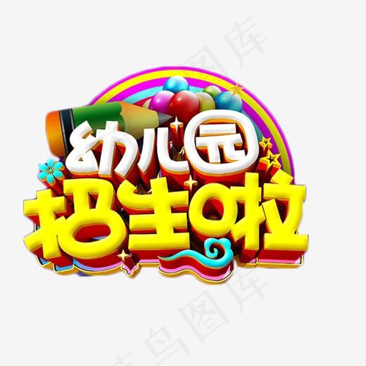 幼儿园招生啦,免抠元素艺术字