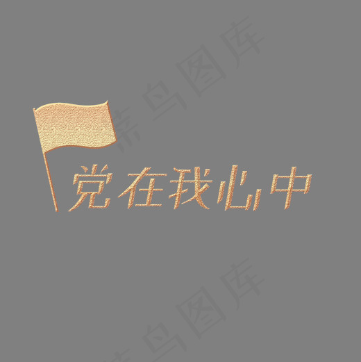 党在我心中 爱党爱国金色字体设计(2000*2000px)psd模版下载