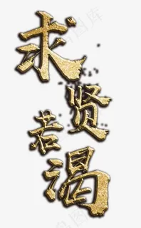 求贤若渴金色艺术字