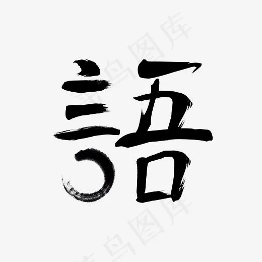 语艺术字体素材(1200*1200px)ai矢量模版下载