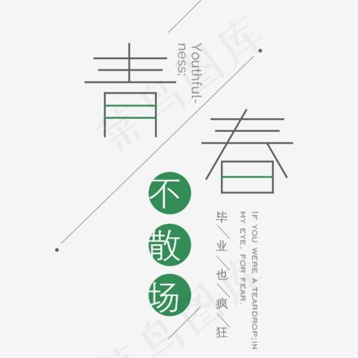 青春不散场毕业季公益海报设计