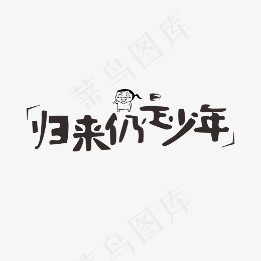 归来仍是少年网络热词卡通字(2000*2000px)ai矢量模版下载