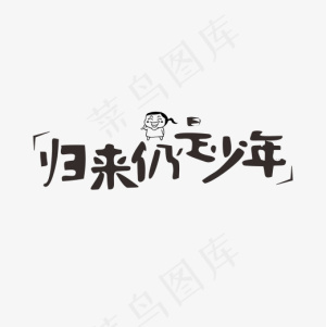 归来仍是少年网络热词卡通字