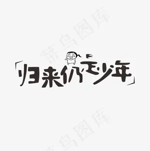 归来仍是少年网络热词卡通字