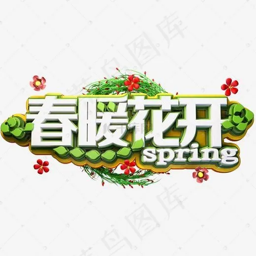 春暖花开(2000*2000px)psd模版下载