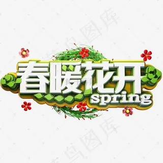 春暖花开