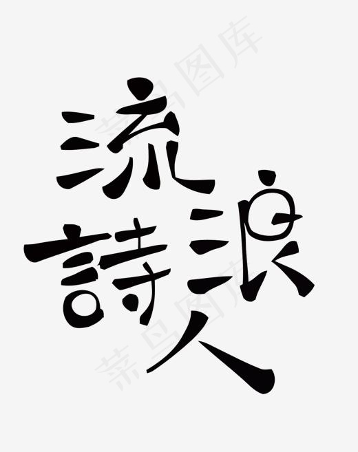 流浪诗人矢量艺术字