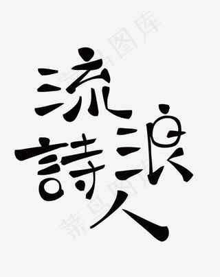 流浪诗人矢量艺术字