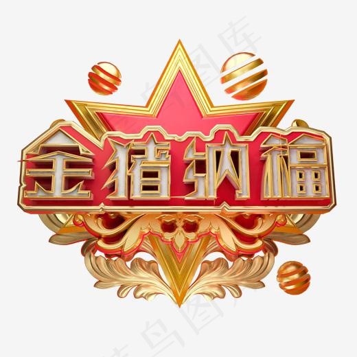 金猪纳福艺术字可商用字体(2000*2000px)psd模版下载