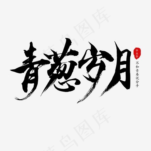 青葱岁月毛笔字,免抠元素艺术字(2362*2362px)psd模版下载