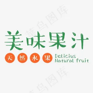 美味果汁艺术字,免抠元素艺术字