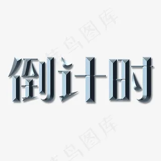 倒计时通用金属质感艺术字,免抠元素艺术字 倒计时通用金属质感艺术字,免抠元素艺术字