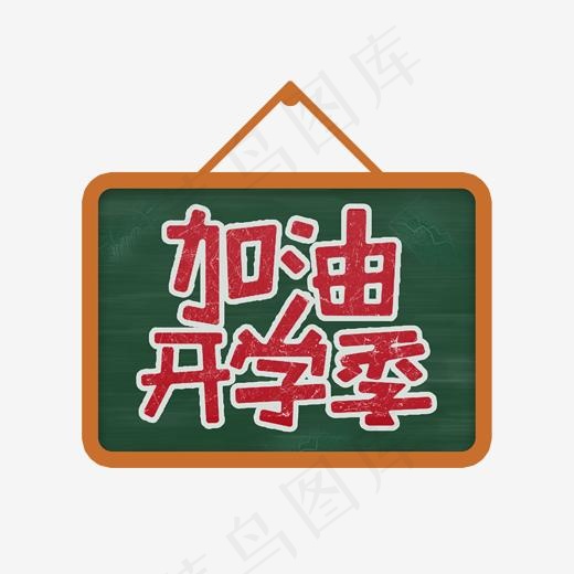 加油开学季主题艺术字