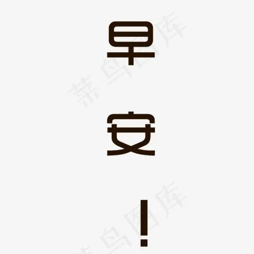 黑色早安卡通字体设计(2000*2000px)psd模版下载