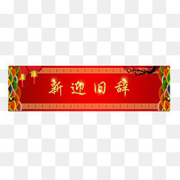 新迎旧辞横批祥云春联,免抠元素(3001*1000px)psd模版下载