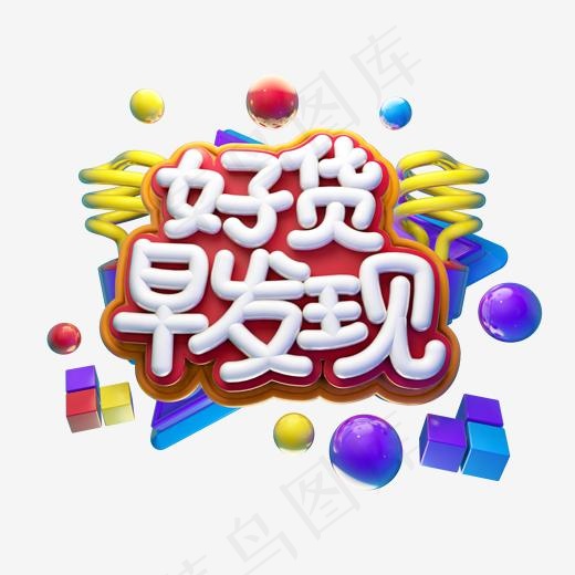 好货早发现电商立体艺术字(2000*2000px)