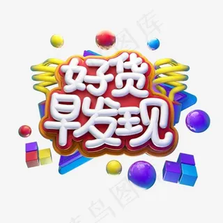 好货早发现电商立体艺术字
