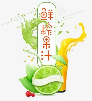 鲜榨果汁促销艺术字