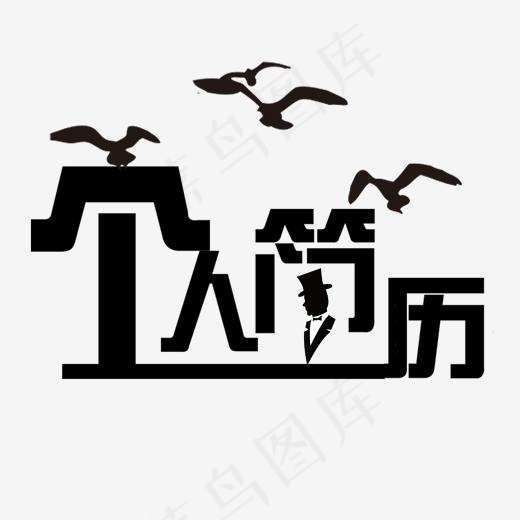 个人求职简历(2000*2000px)psd模版下载