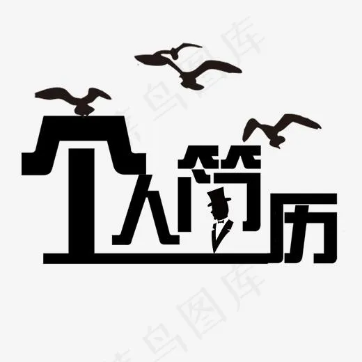 个人求职简历(2000*2000px)psd模版下载