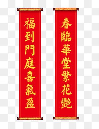 春临华堂卷轴春联对联,免抠元素