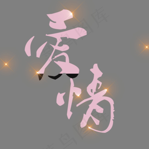 紫色爱情创意字体设计(600*600px)psd模版下载