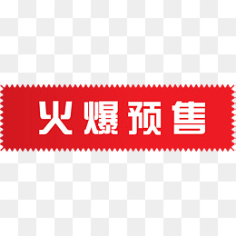 精美火爆预售标签,免抠元素