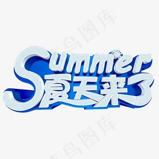 夏天来了 艺术字