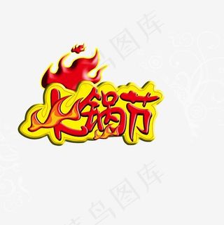 艺术字红汤火锅红火