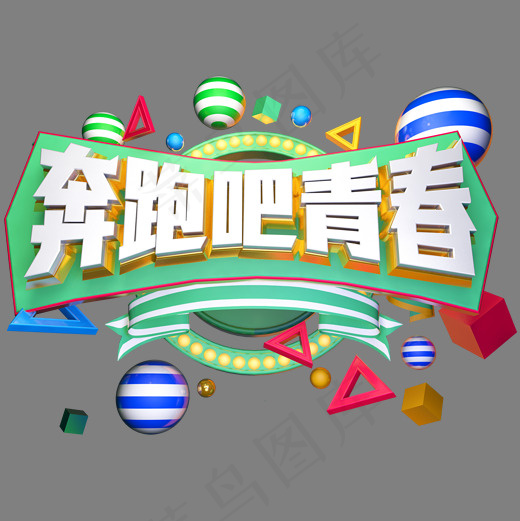 奔跑吧青春立体艺术字