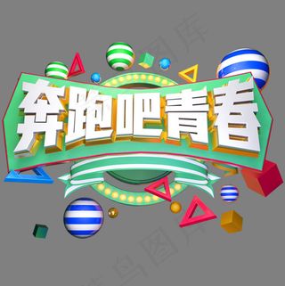 奔跑吧青春立体艺术字