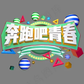 奔跑吧青春立体艺术字