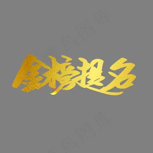 金榜题名金色书法艺术字psd分层图,免抠元素艺术字(2362*1683px)psd模版下载