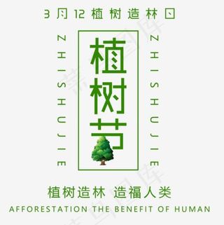 植树节艺术字设计,免抠元素艺术字