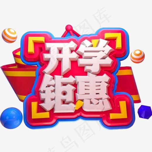 开学钜惠3D立体字体C4D开学季