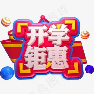 开学钜惠3D立体字体C4D开学季