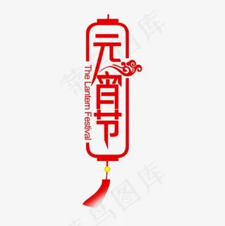 元宵灯笼 元宵灯笼