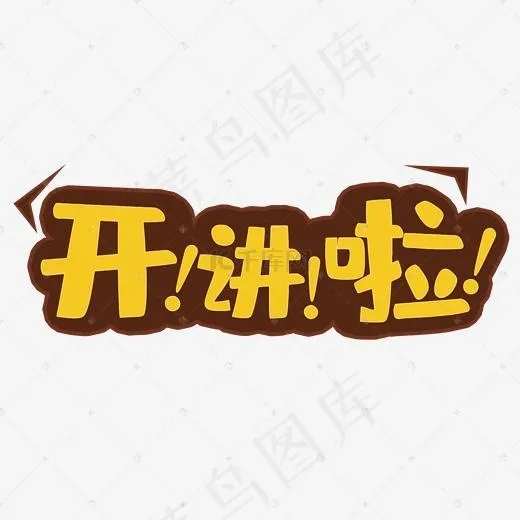 开讲啦宣传图图片(2000*2000px)