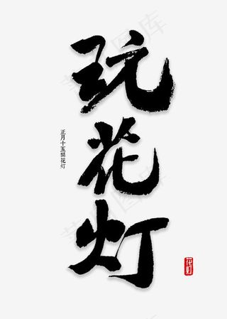 玩花灯书法字体