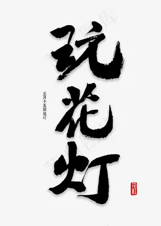 玩花灯书法字体