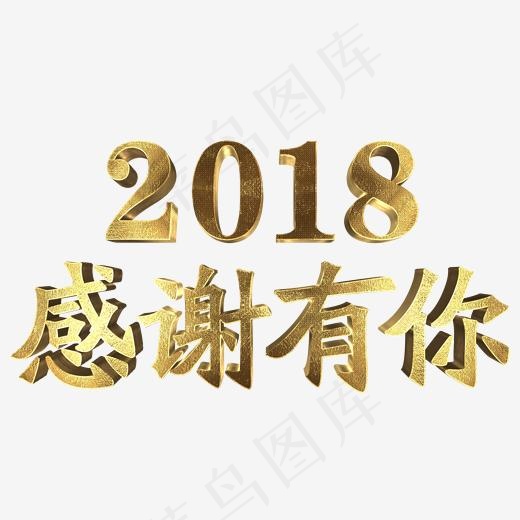 2018感谢有你,免抠元素艺术字(2000X2000(DPI:150))psd模版下载