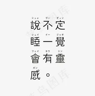 睡一觉有灵感繁体字帖艺术字