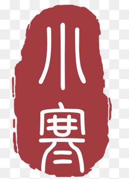 深红色印章小寒印章,免抠元素
