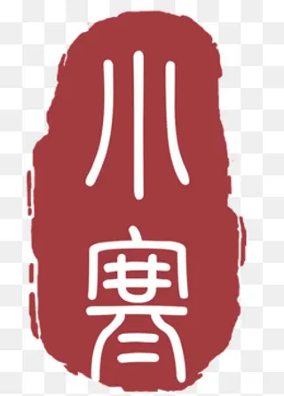 深红色印章小寒印章,免抠元素