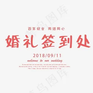 婚礼签到处艺术字