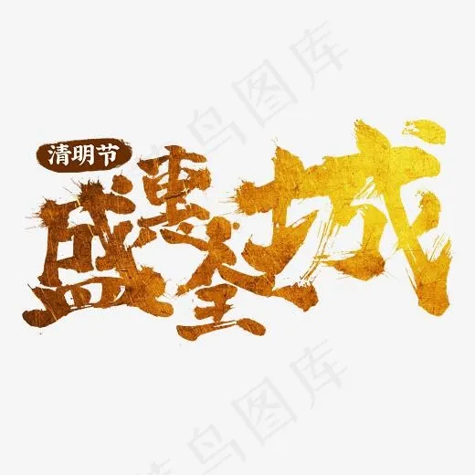 盛惠全城书法字体设计清明节金色字体(2345*2345px)psd模版下载